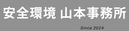 ISO14001コンサルティング | 安全環境 山本事務所